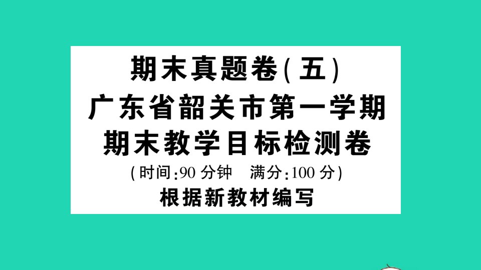 广东地区四年级语文上册期末真题五课件新人教版