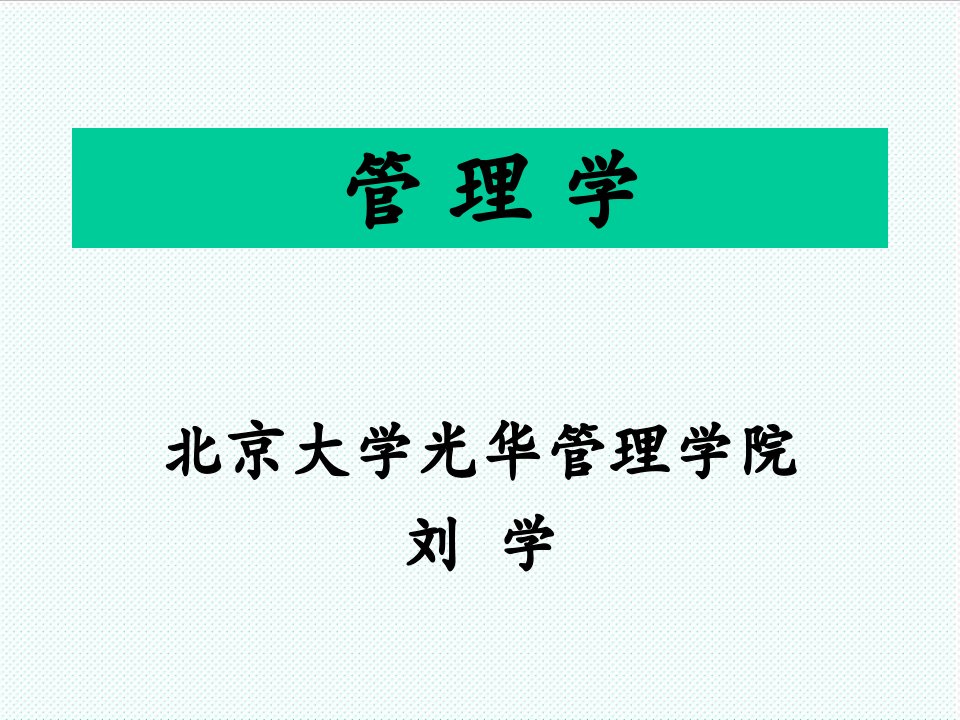 职业经理人-北京大学光华管理学院讲义管理学