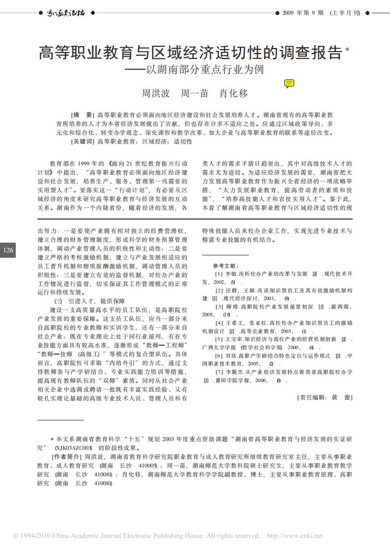 高等职业教育与区域经济适切性的调查报告.pdf