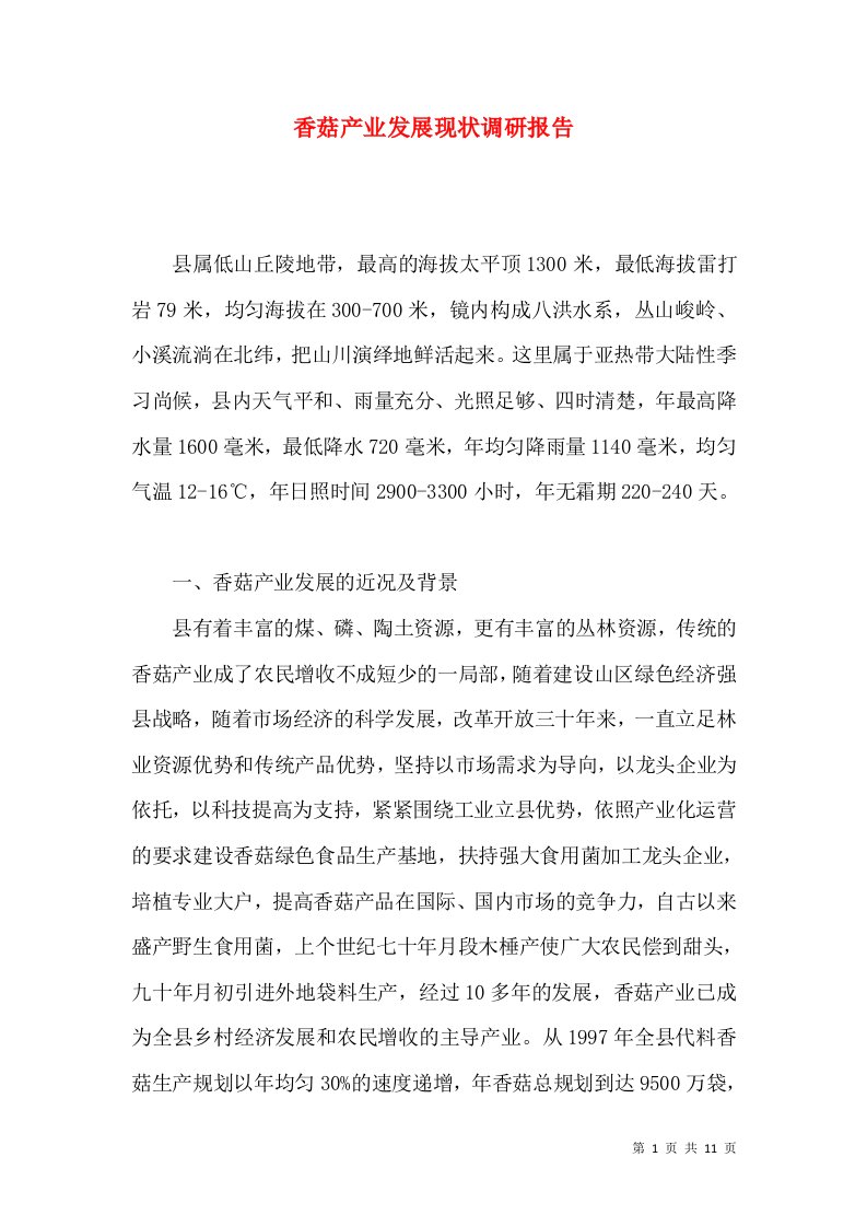 香菇产业发展现状调研报告