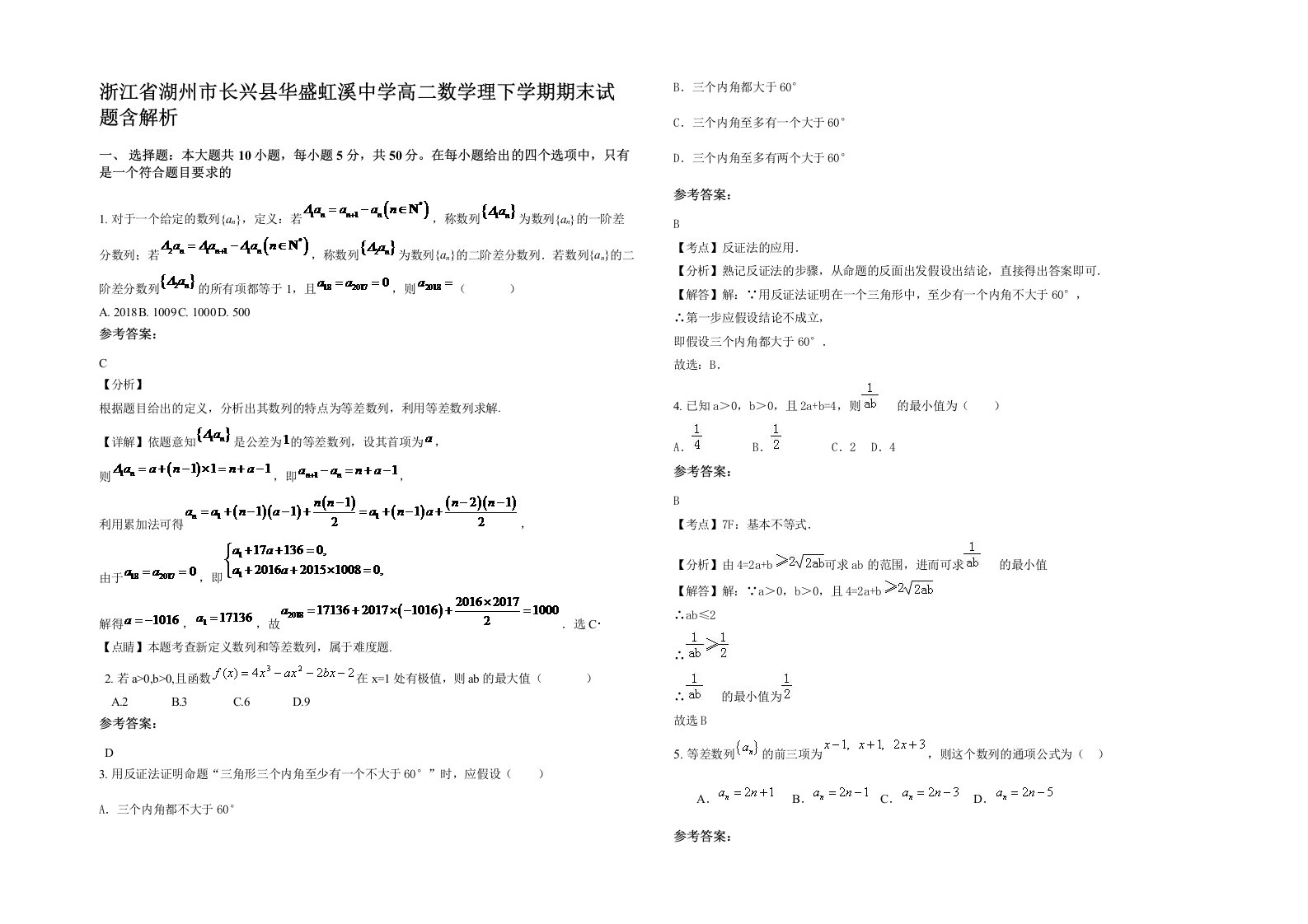 浙江省湖州市长兴县华盛虹溪中学高二数学理下学期期末试题含解析