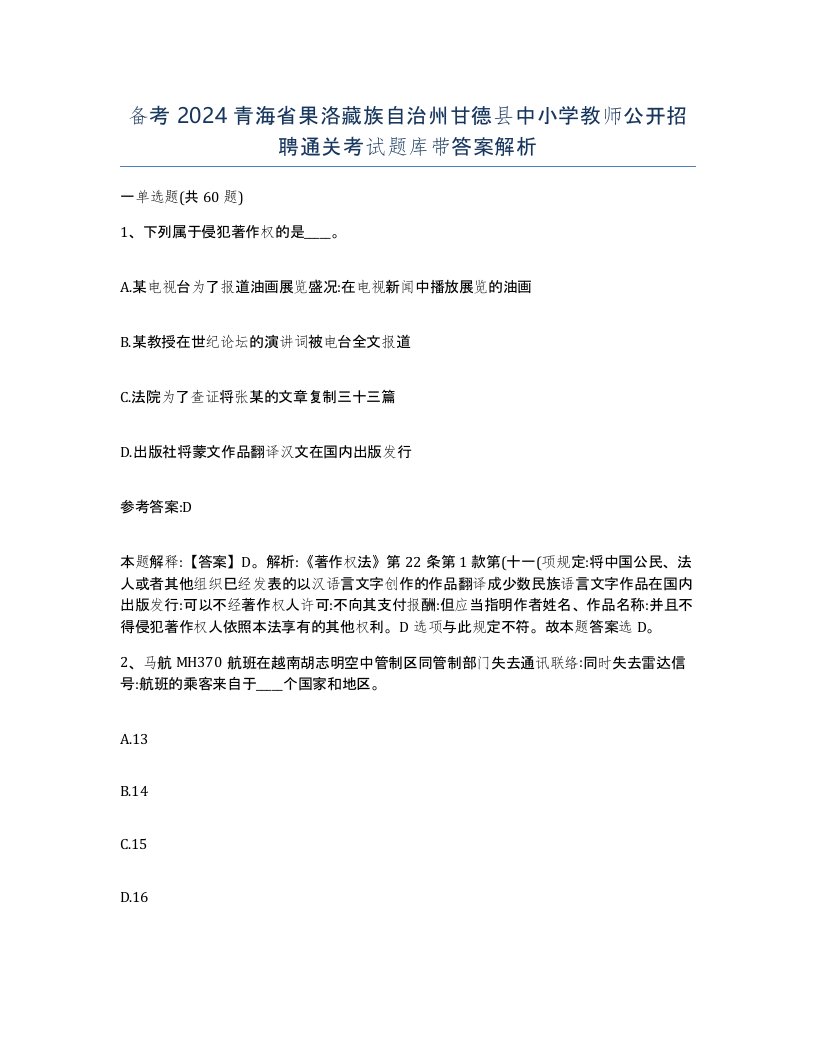 备考2024青海省果洛藏族自治州甘德县中小学教师公开招聘通关考试题库带答案解析