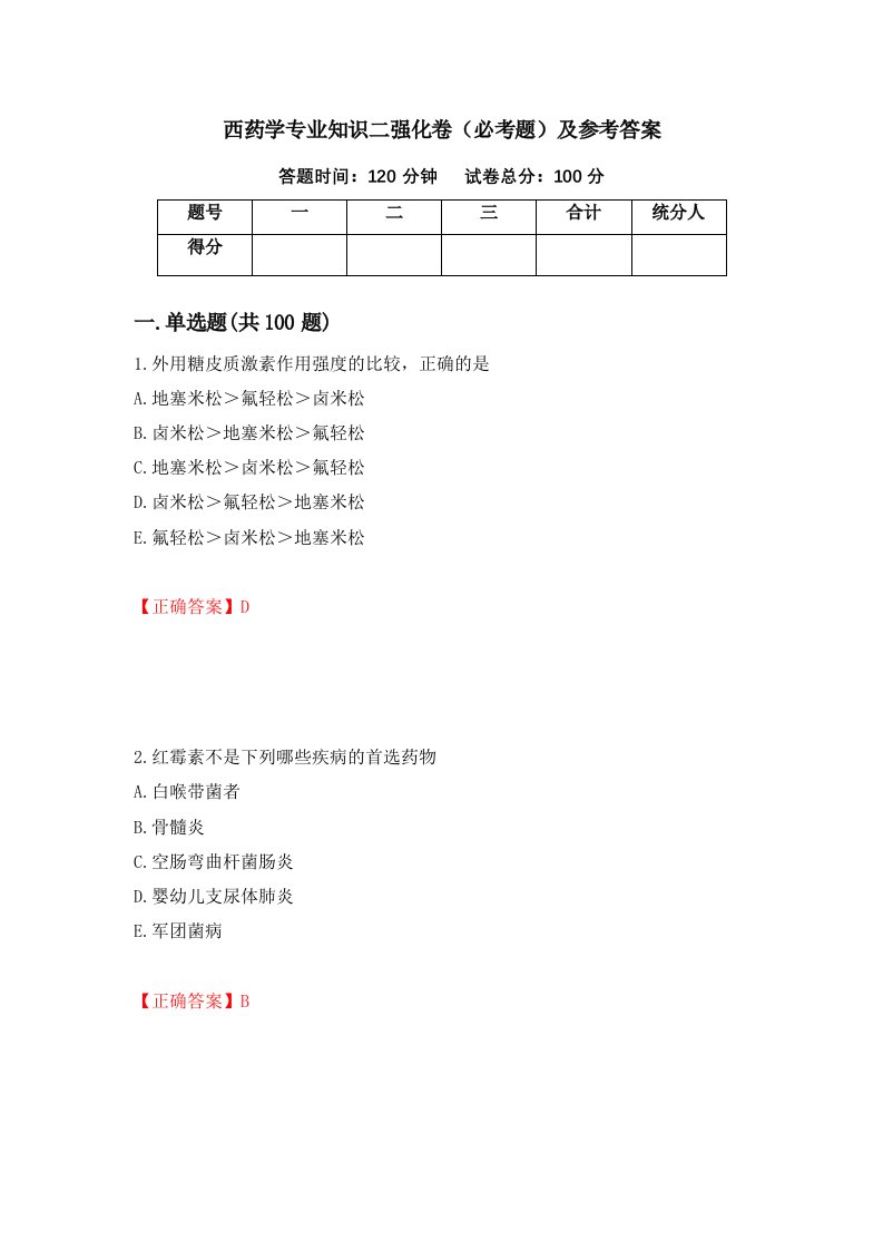 西药学专业知识二强化卷必考题及参考答案第22次