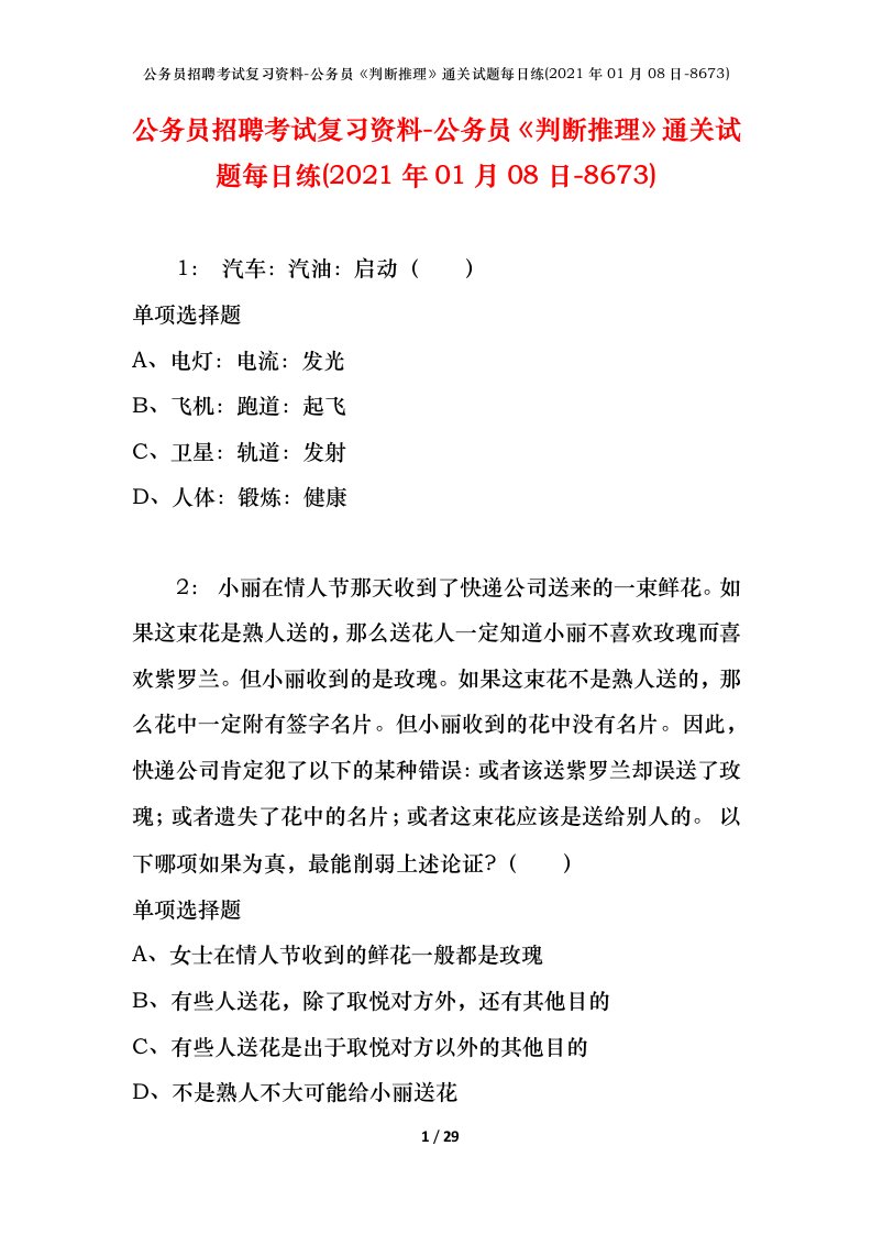 公务员招聘考试复习资料-公务员判断推理通关试题每日练2021年01月08日-8673