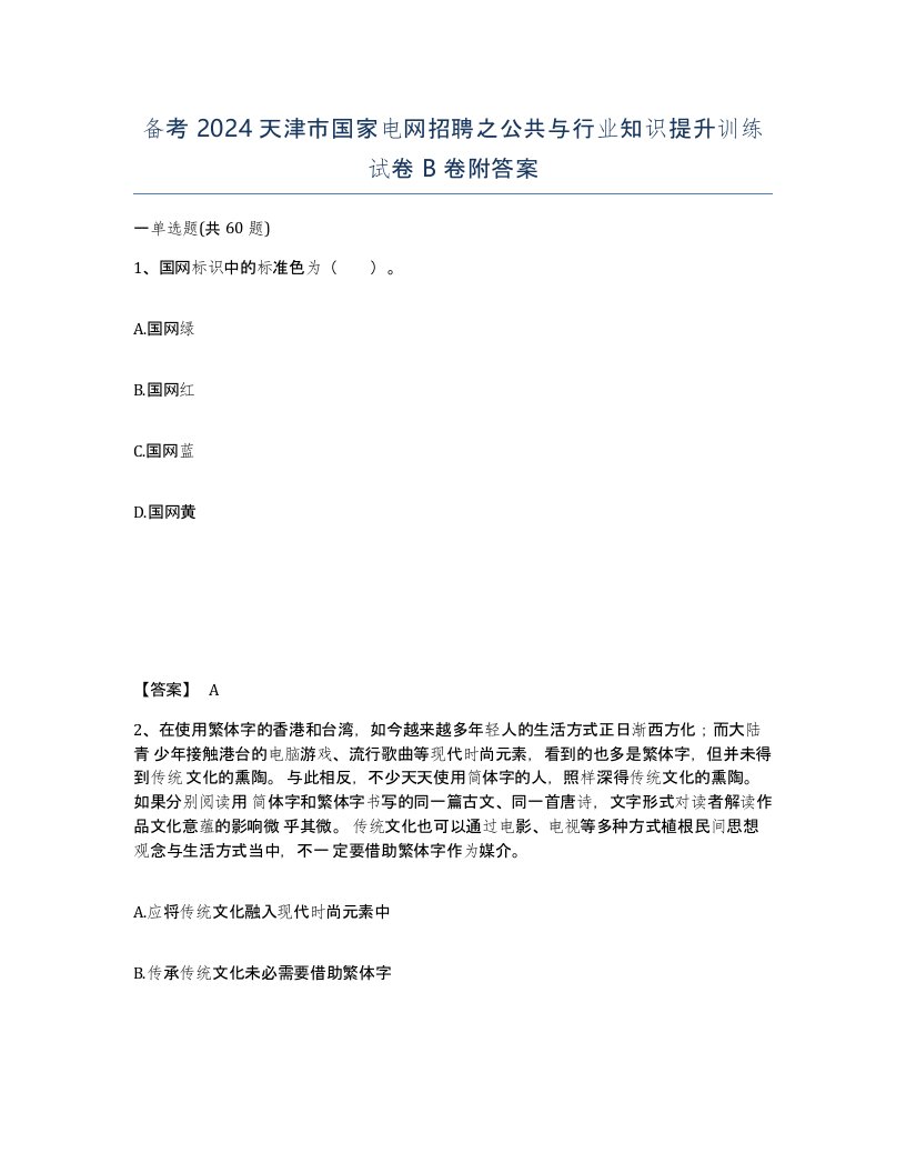 备考2024天津市国家电网招聘之公共与行业知识提升训练试卷B卷附答案