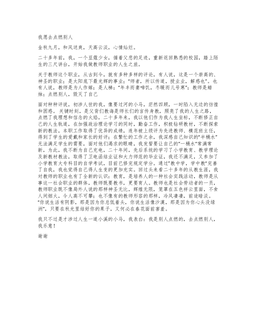 教师演讲我愿去点燃别人