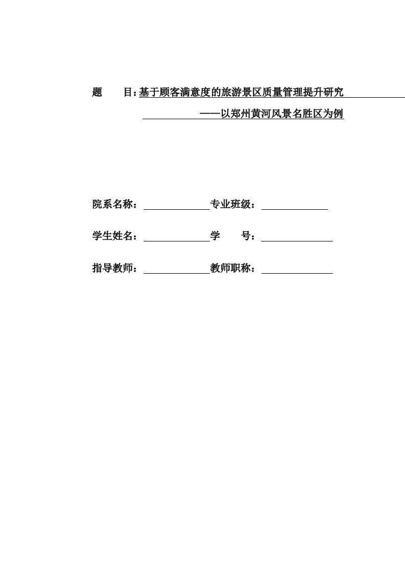 基于顾客满意度旅游景区质量管理提升研究