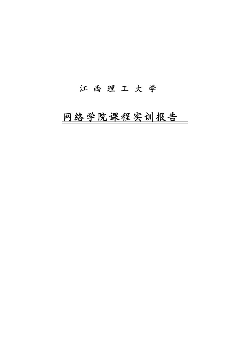 网络学院课程实训报告1