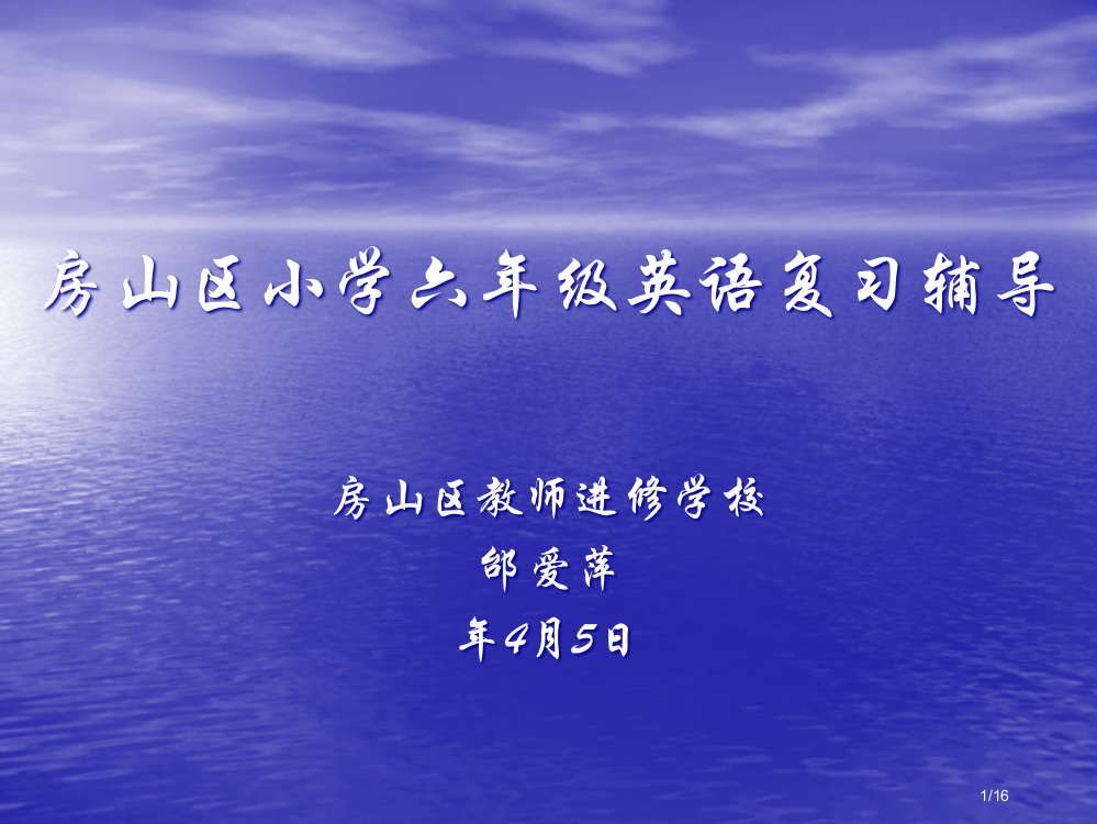 房山区小学六年级英语复习辅导省公开课金奖全国赛课一等奖微课获奖PPT课件