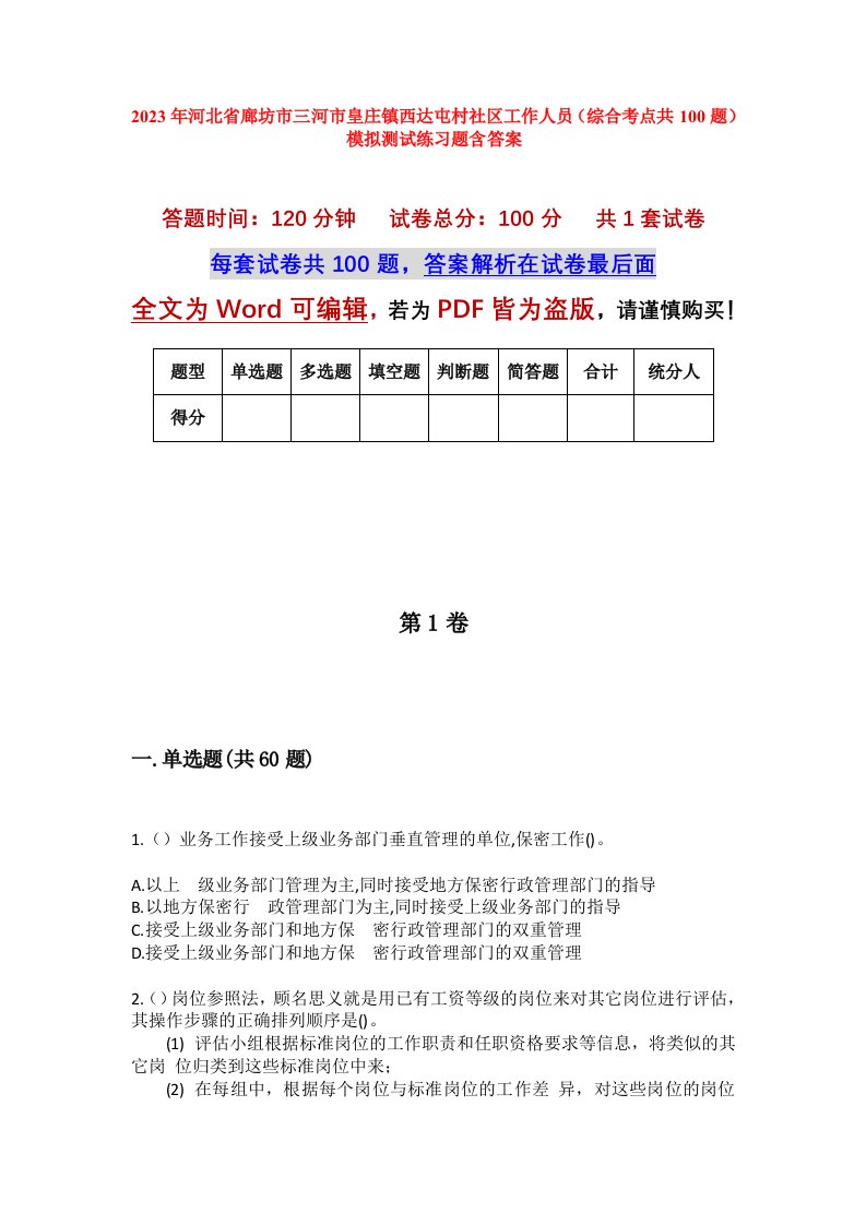 2023年河北省廊坊市三河市皇庄镇西达屯村社区工作人员综合考点共100题模拟测试练习题含答案