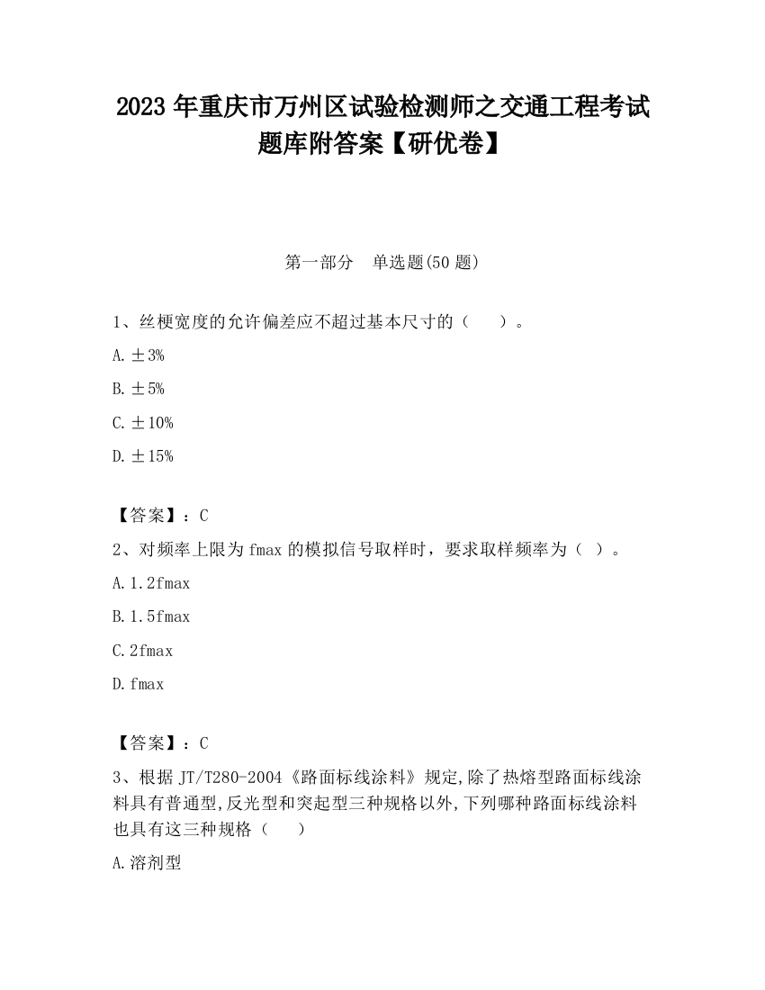 2023年重庆市万州区试验检测师之交通工程考试题库附答案【研优卷】