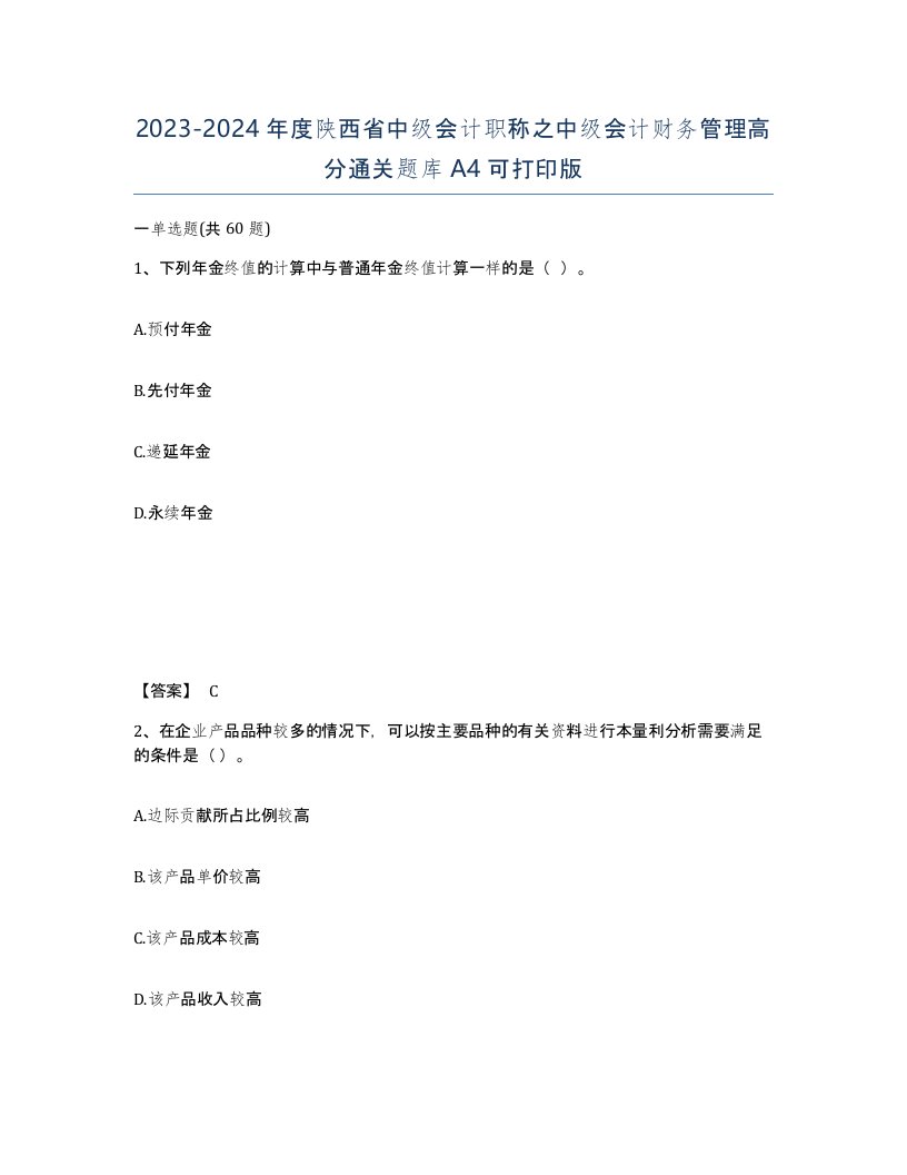 2023-2024年度陕西省中级会计职称之中级会计财务管理高分通关题库A4可打印版