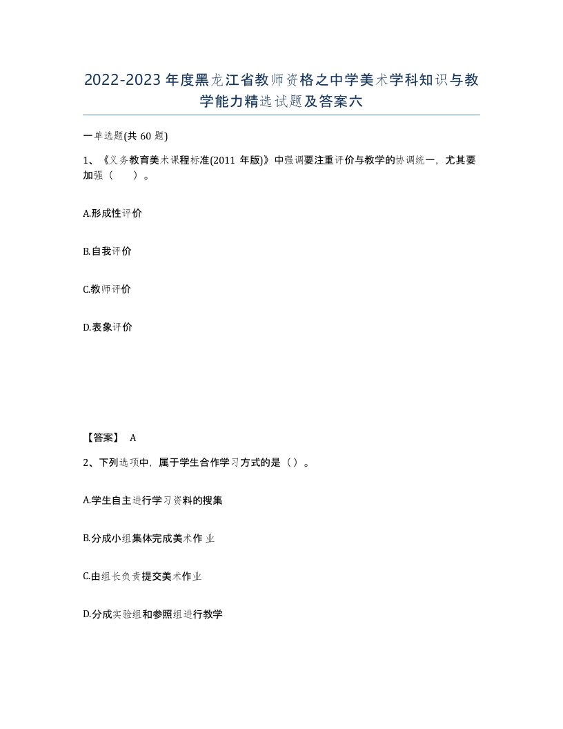 2022-2023年度黑龙江省教师资格之中学美术学科知识与教学能力试题及答案六