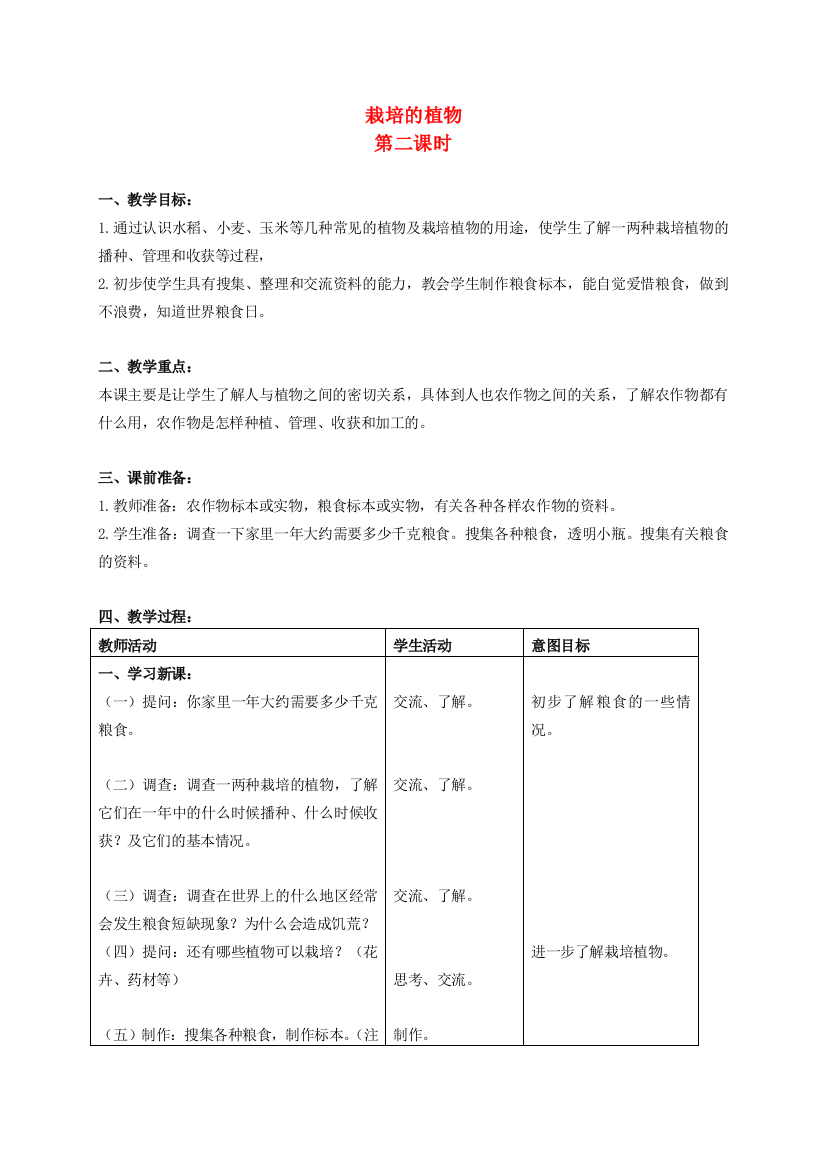 三年级科学上册-栽培的植物第二课时教案-首师大版