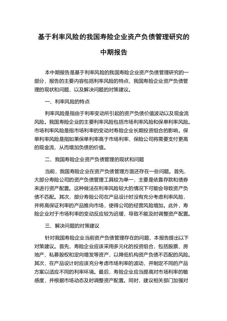 基于利率风险的我国寿险企业资产负债管理研究的中期报告