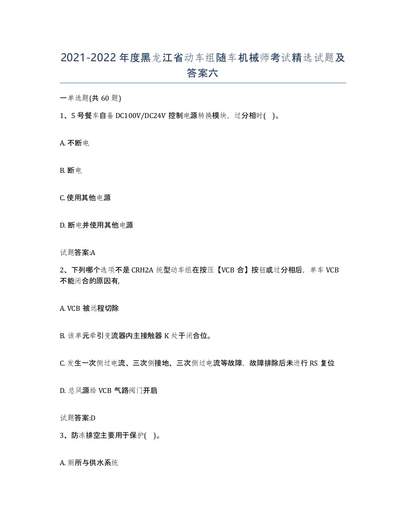 20212022年度黑龙江省动车组随车机械师考试试题及答案六