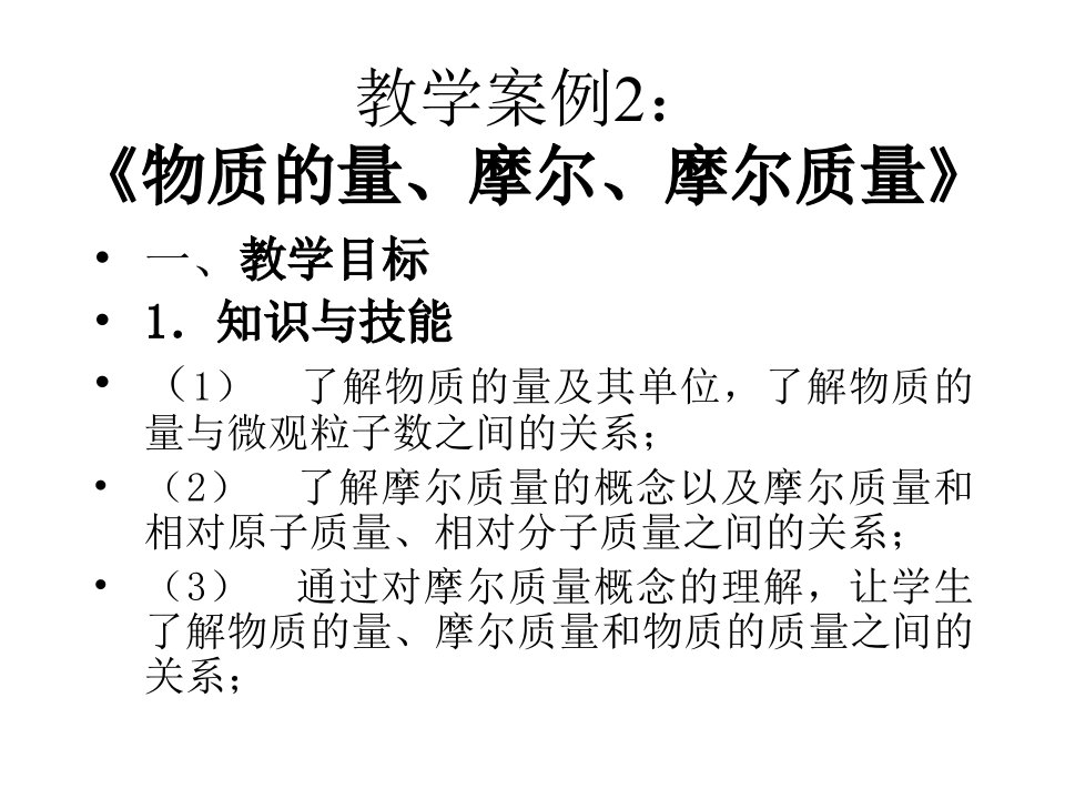 教学案例2：《物质的量、摩尔、摩尔质量》