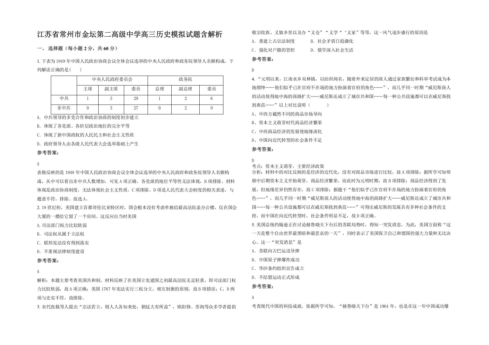 江苏省常州市金坛第二高级中学高三历史模拟试题含解析