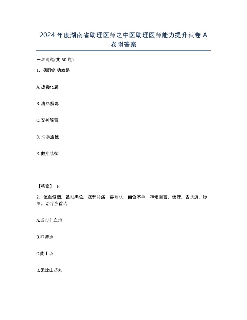 2024年度湖南省助理医师之中医助理医师能力提升试卷A卷附答案