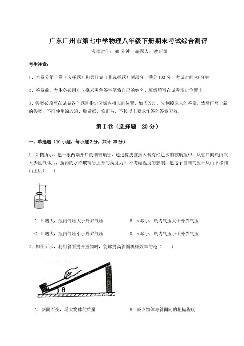 综合解析广东广州市第七中学物理八年级下册期末考试综合测评试题（含详解）