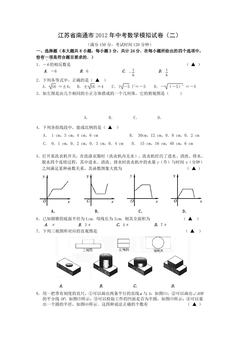 江苏省南通市2012年中考数学模拟试卷二