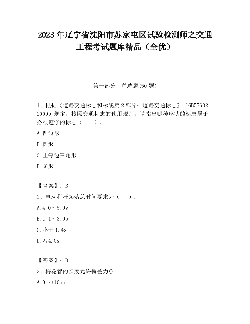 2023年辽宁省沈阳市苏家屯区试验检测师之交通工程考试题库精品（全优）