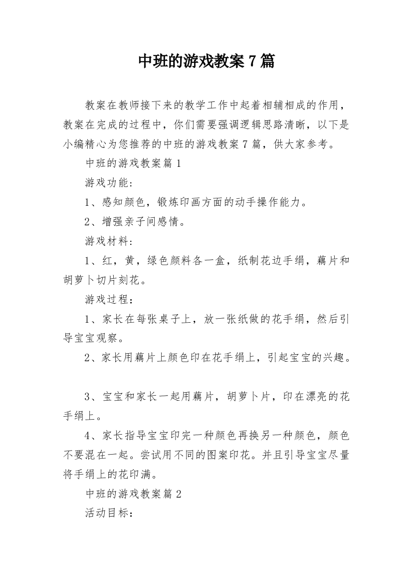 中班的游戏教案7篇