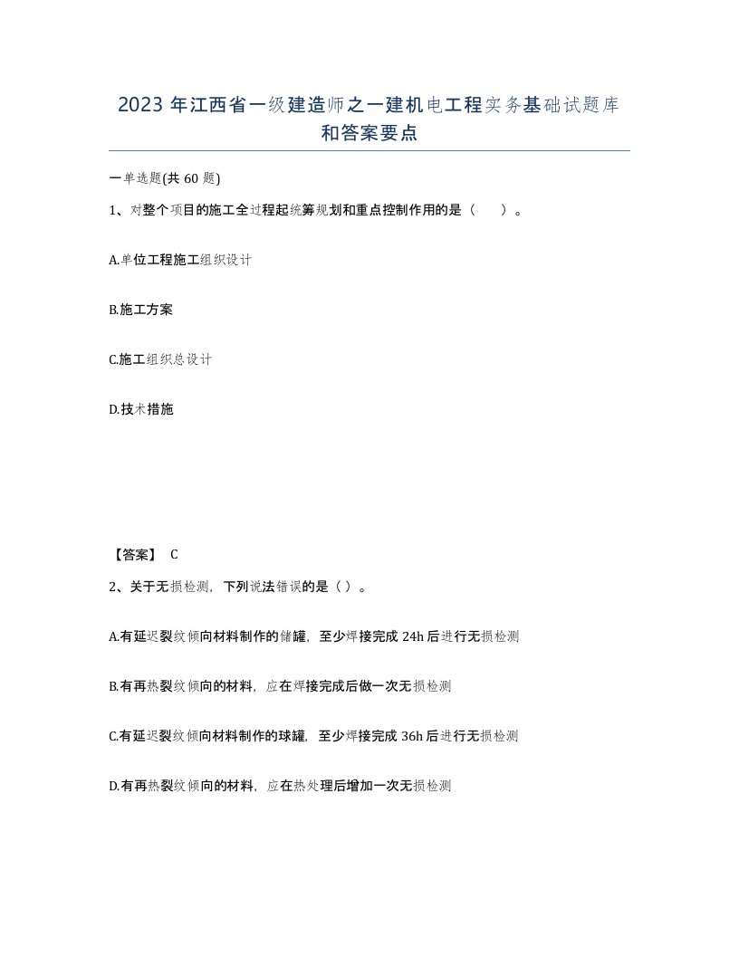 2023年江西省一级建造师之一建机电工程实务基础试题库和答案要点