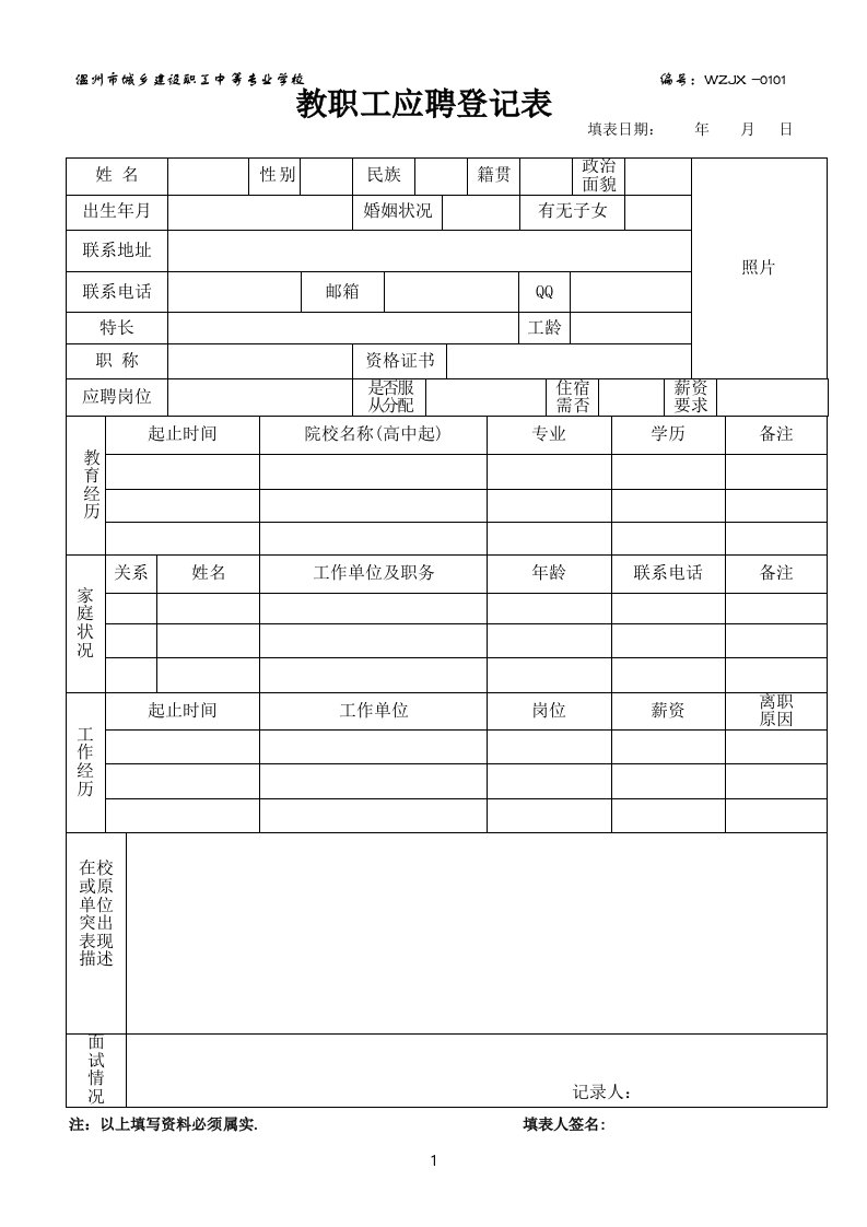 教职工应聘登记表