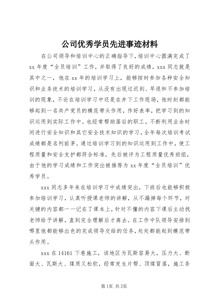 公司优秀学员先进事迹材料