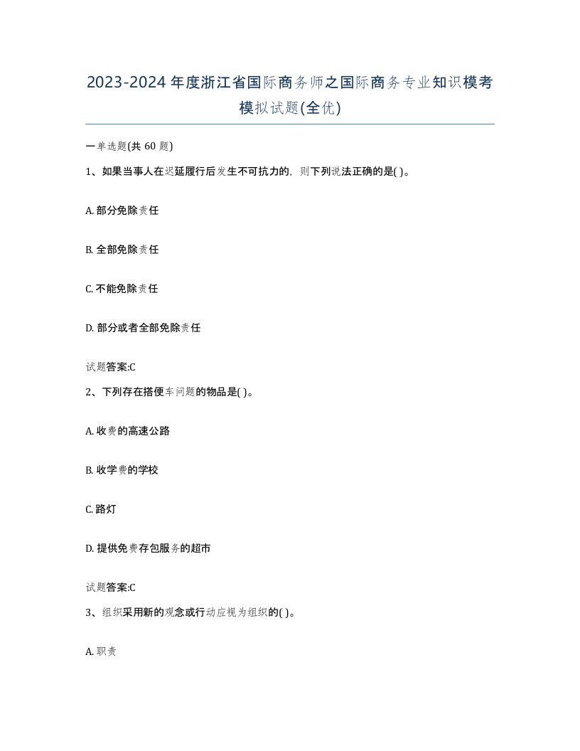 2023-2024年度浙江省国际商务师之国际商务专业知识模考模拟试题全优