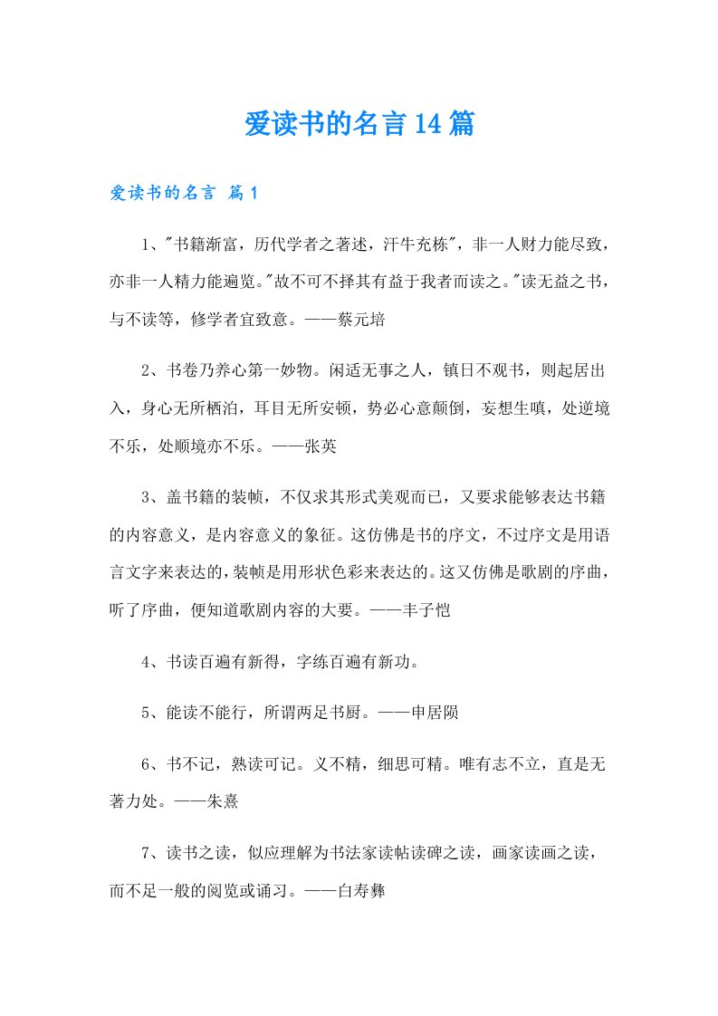 爱读书的名言14篇