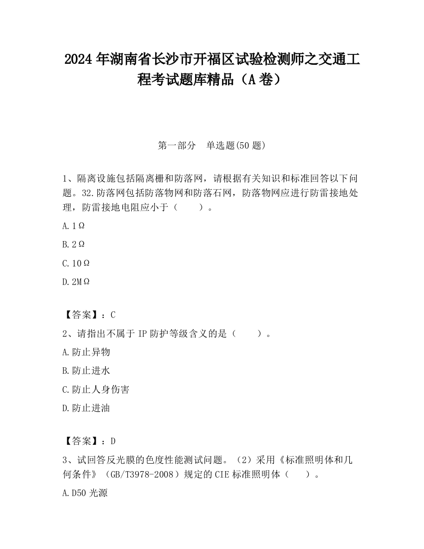 2024年湖南省长沙市开福区试验检测师之交通工程考试题库精品（A卷）