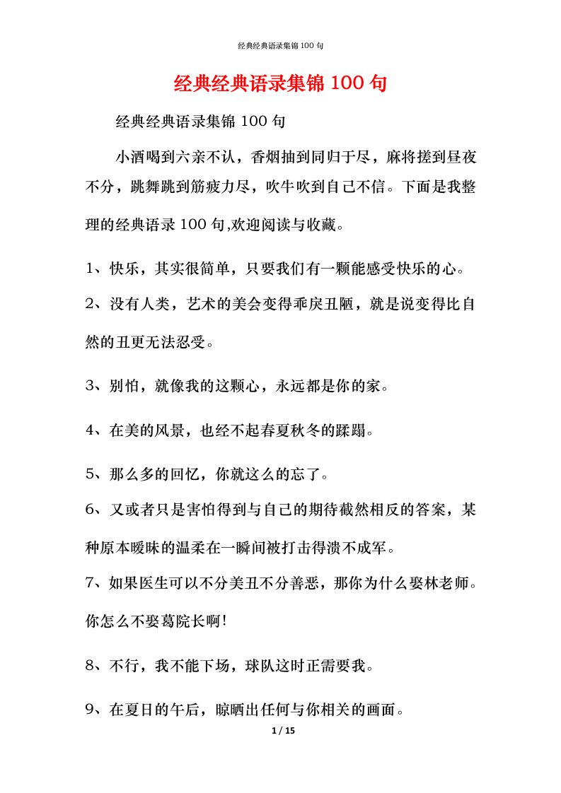 经典经典语录集锦100句