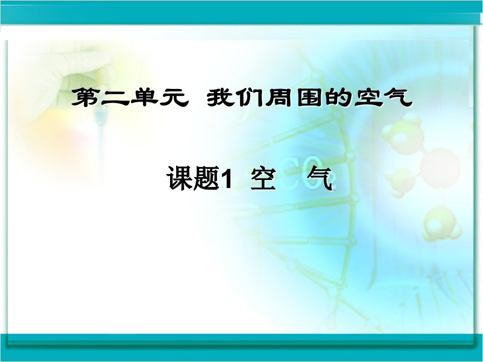 一我们周围的空气要用的分解