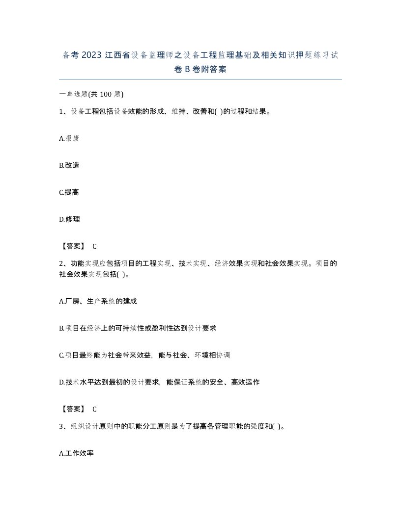 备考2023江西省设备监理师之设备工程监理基础及相关知识押题练习试卷B卷附答案