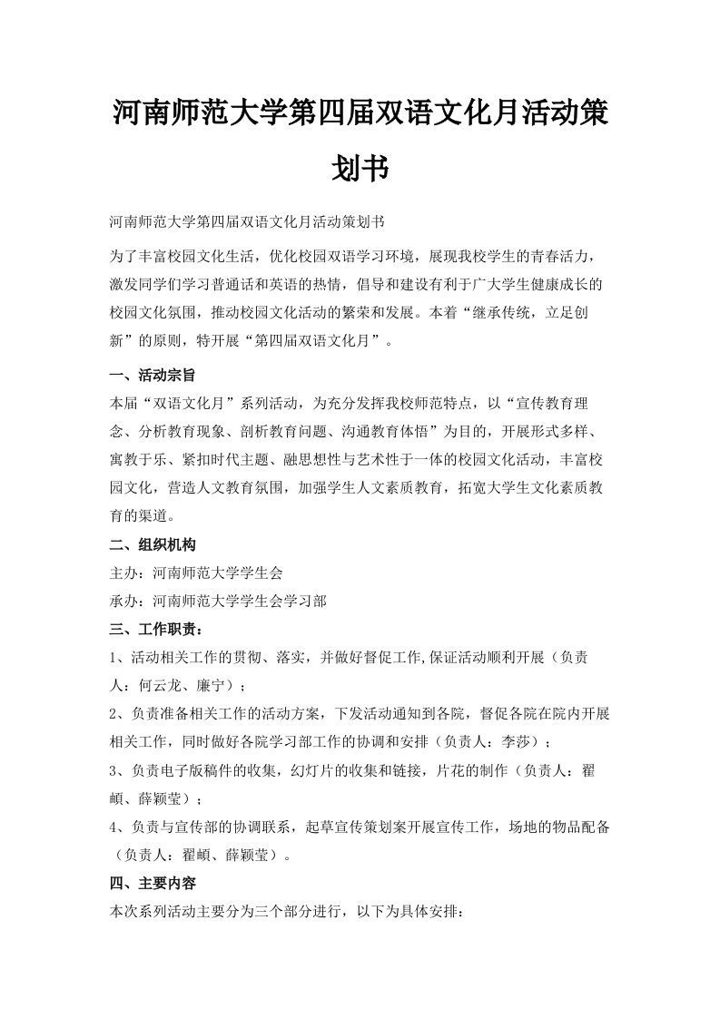 河南师范大学第四届双语文化月活动策划书