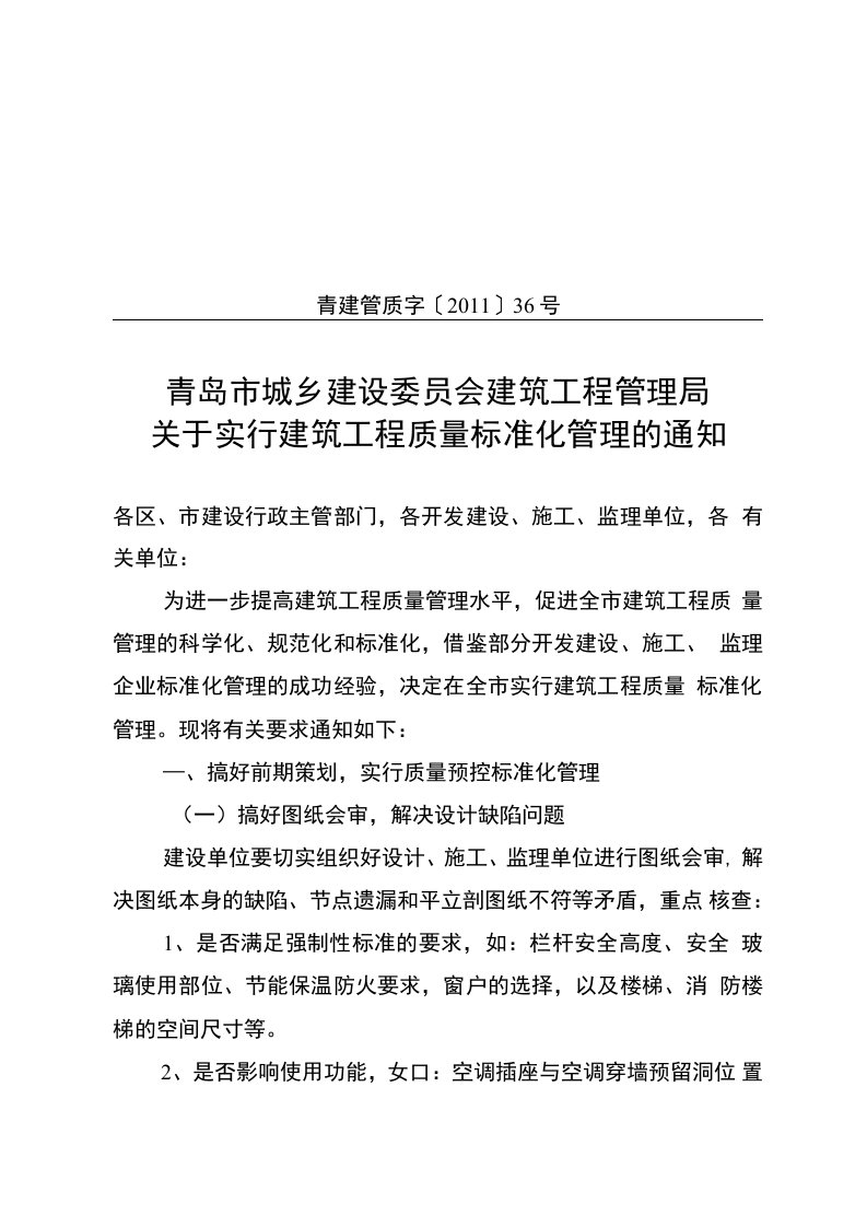 关于实行建筑工程质量控制标准化管理的通知青建管质字