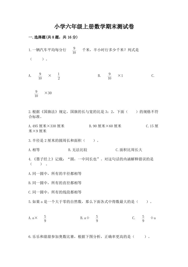 小学六年级上册数学期末测试卷及答案（历年真题）