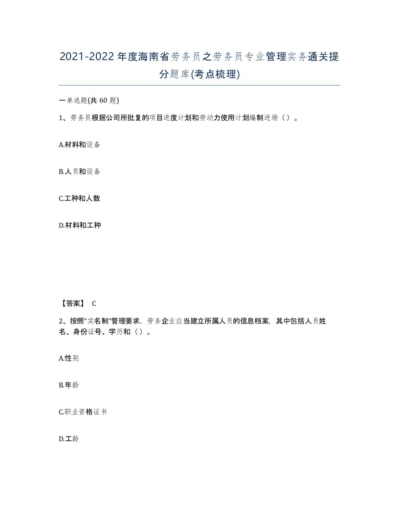 2021-2022年度海南省劳务员之劳务员专业管理实务通关提分题库考点梳理