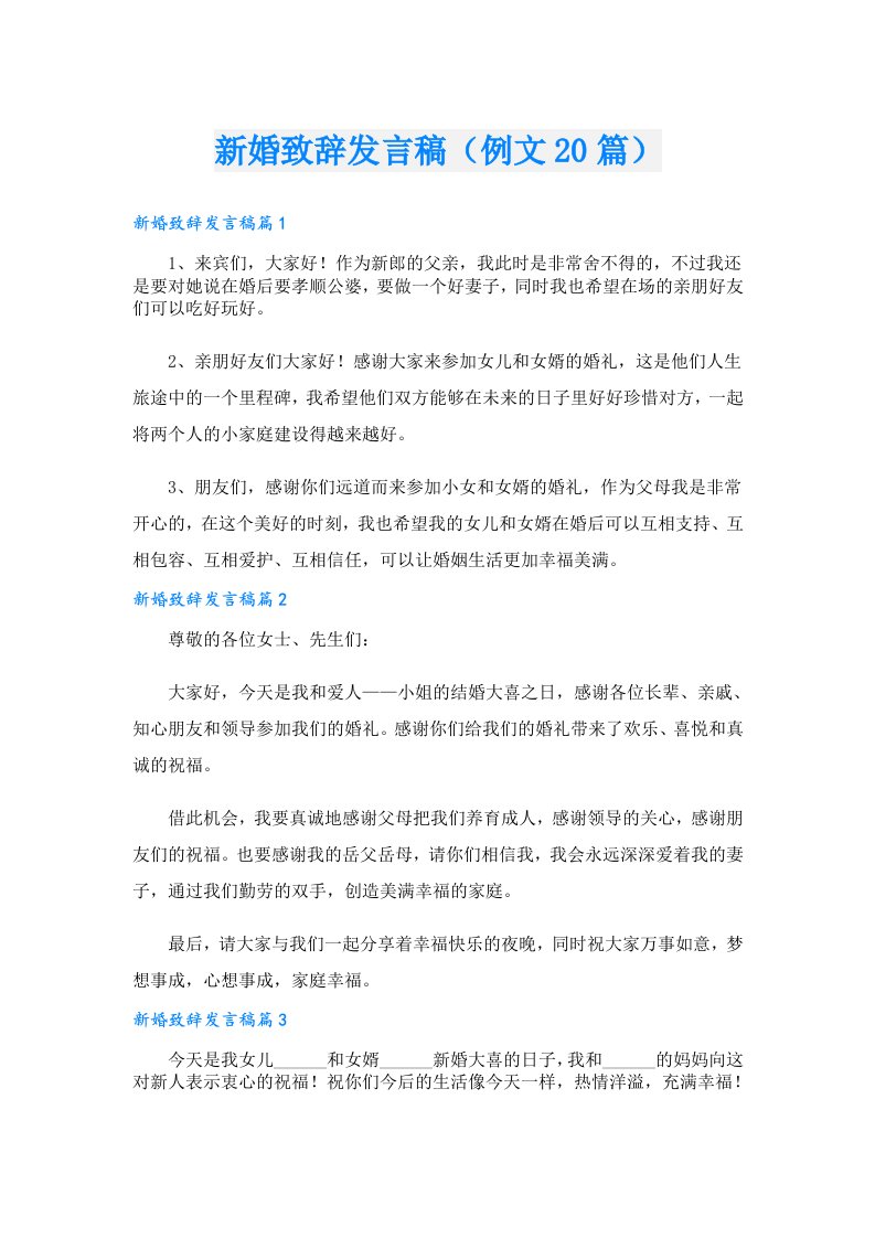 新婚致辞发言稿（例文20篇）