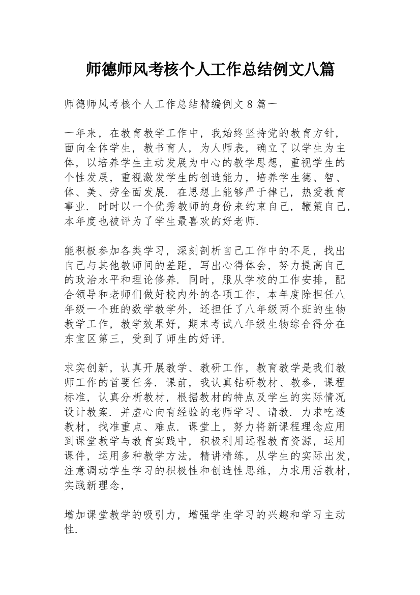 师德师风考核个人工作总结例文八篇