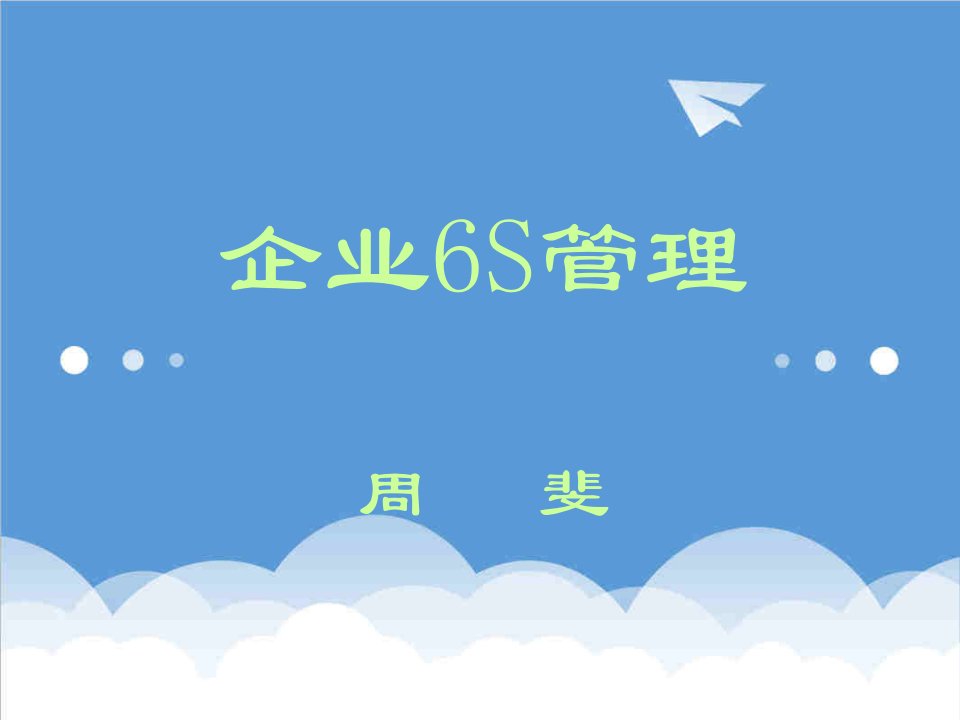 推荐-6S培训资料8859732442