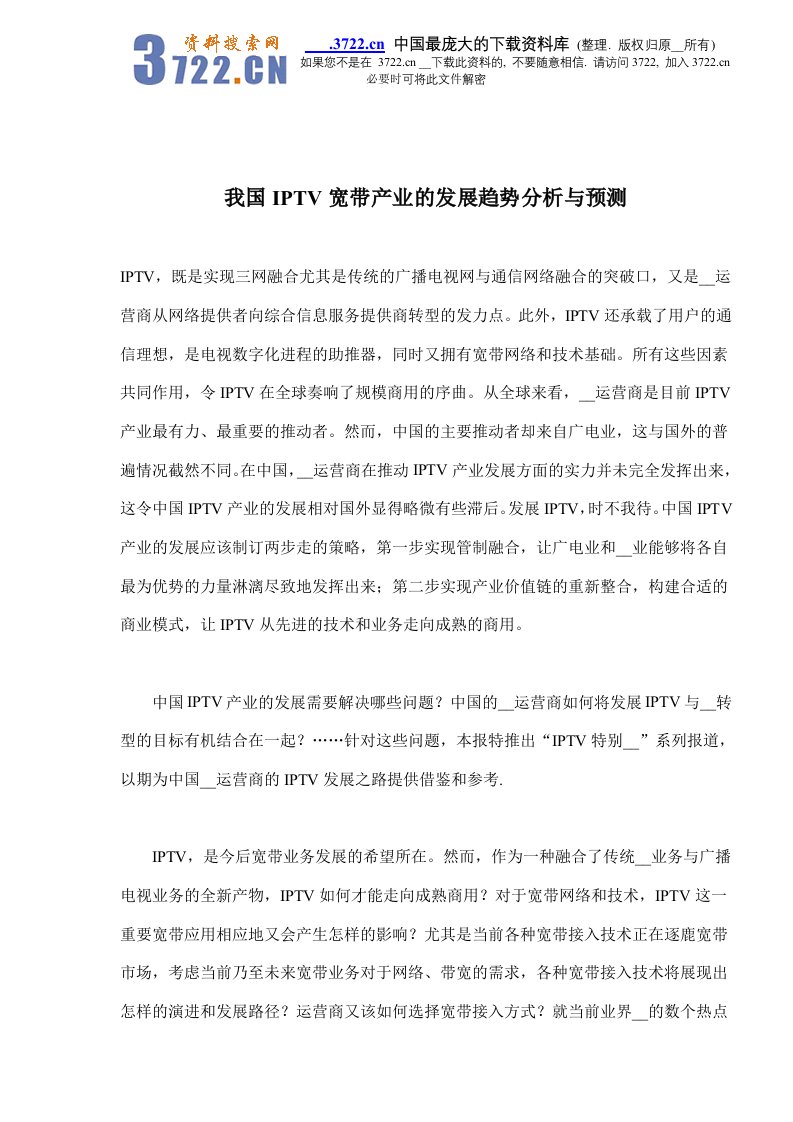 【经管励志】我国IPTV宽带产业的发展趋势分析与预测(DOC7)