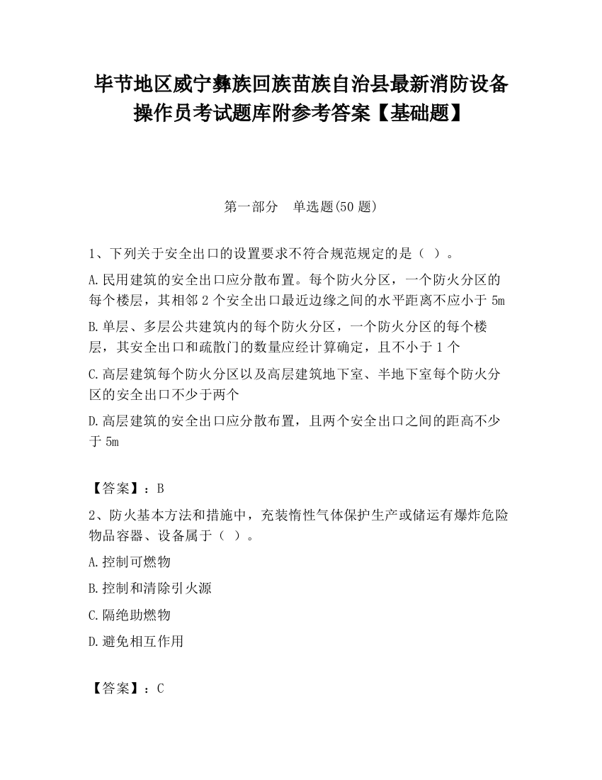 毕节地区威宁彝族回族苗族自治县最新消防设备操作员考试题库附参考答案【基础题】