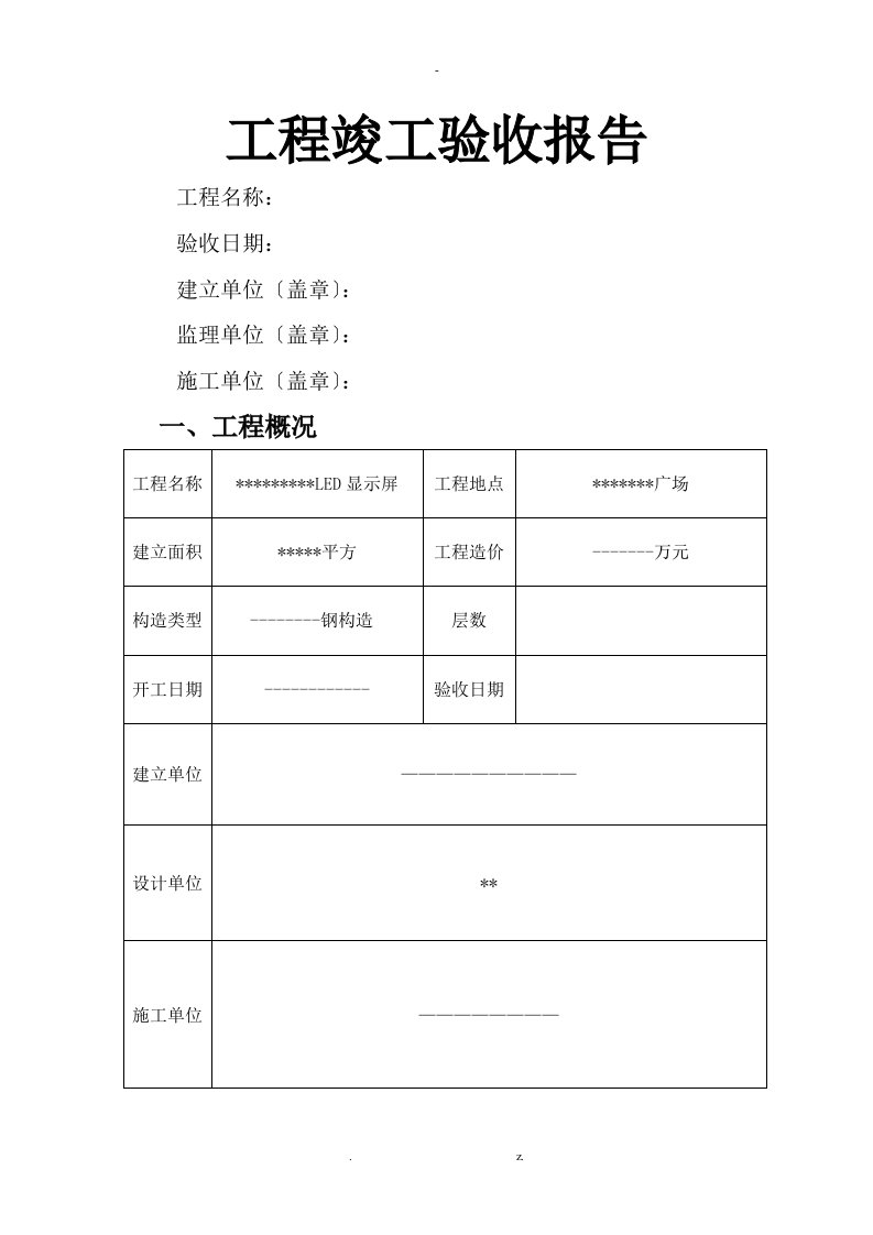 led显示屏工程竣工验收报告