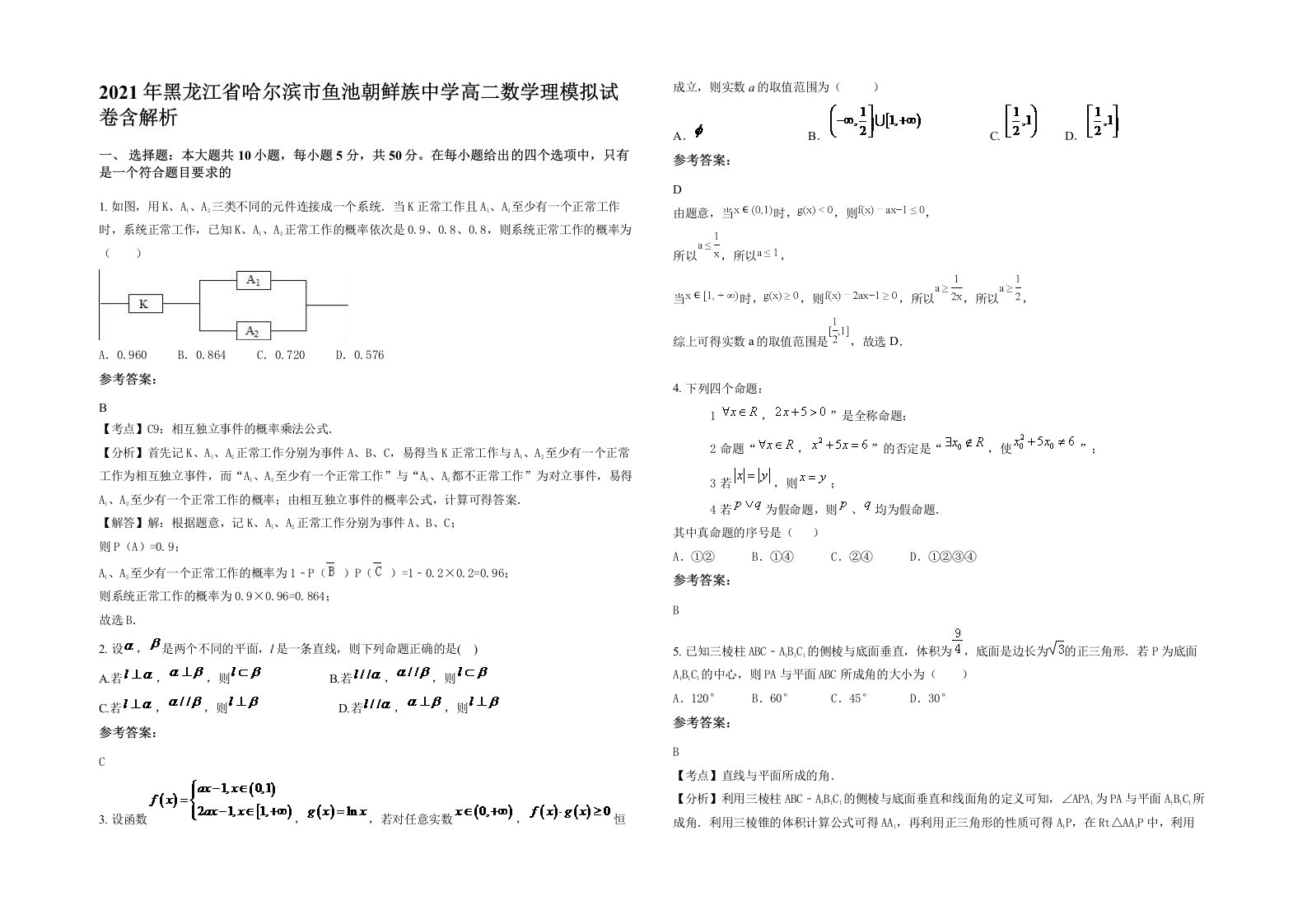 2021年黑龙江省哈尔滨市鱼池朝鲜族中学高二数学理模拟试卷含解析