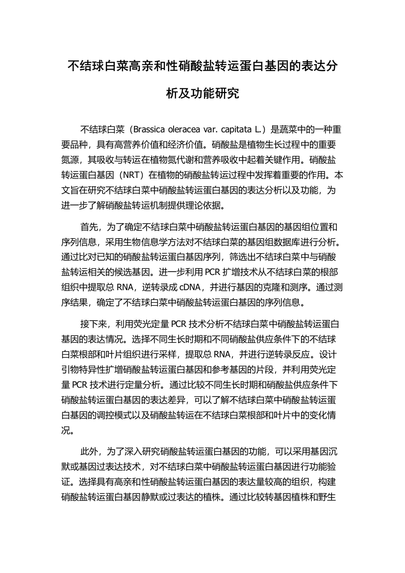 不结球白菜高亲和性硝酸盐转运蛋白基因的表达分析及功能研究