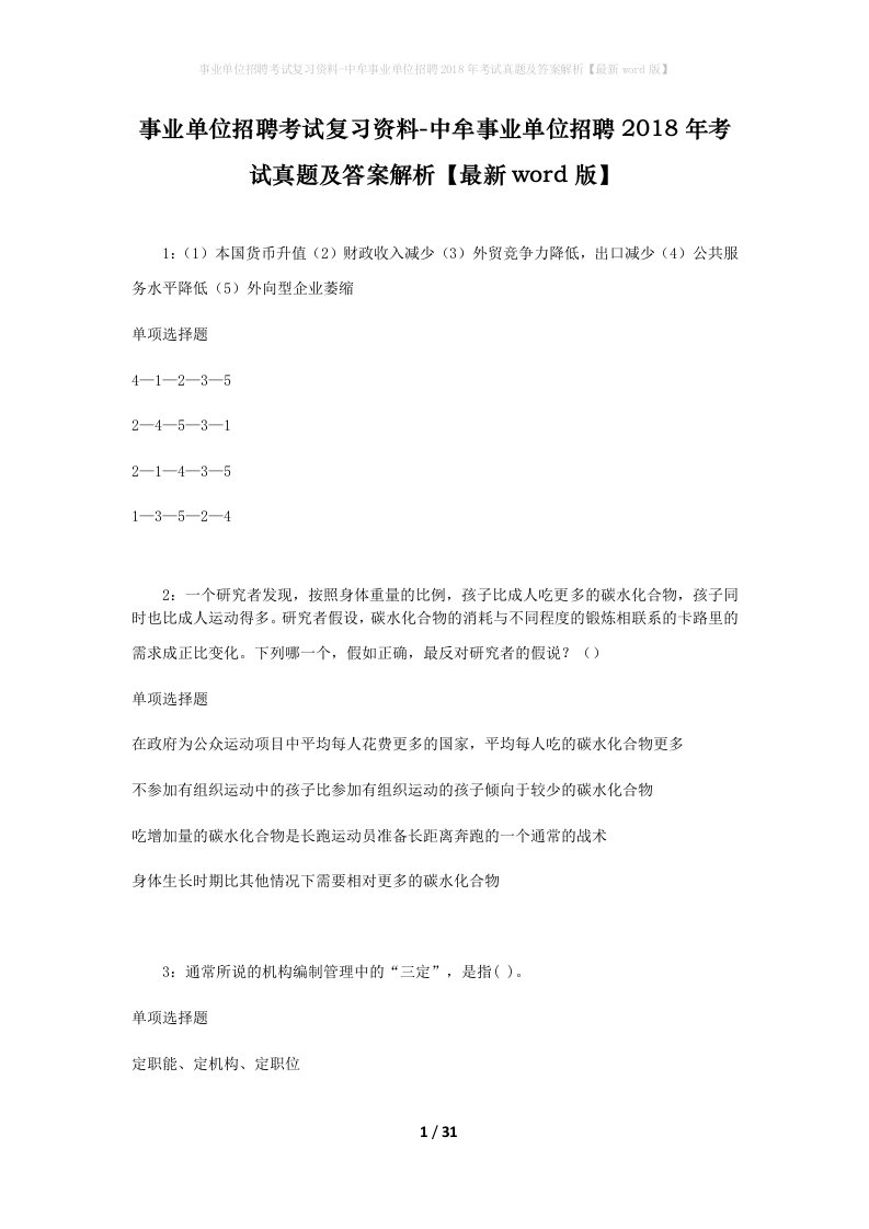 事业单位招聘考试复习资料-中牟事业单位招聘2018年考试真题及答案解析最新word版