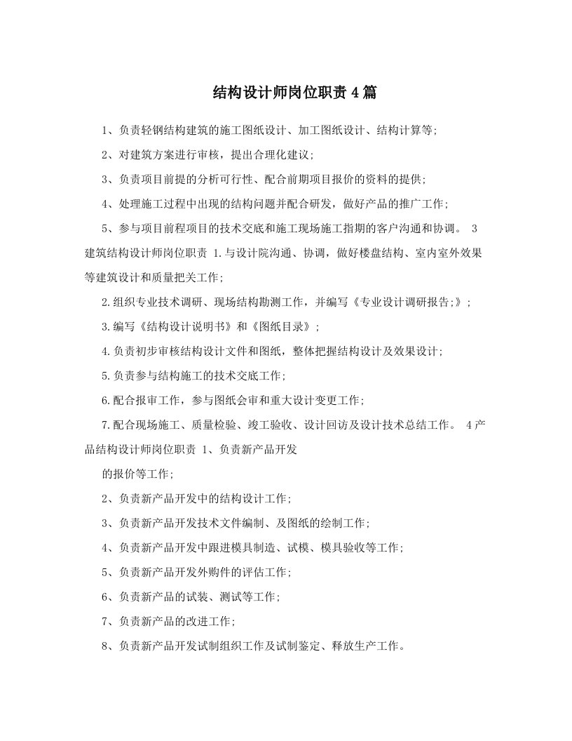 结构设计师岗位职责4篇